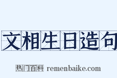 文相生日造句是什么意思的图片